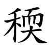 楷書