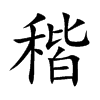 楷書