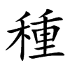 楷書