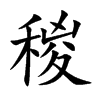 楷書
