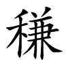 楷書