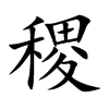 楷書