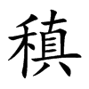 楷書
