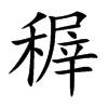 楷書