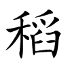 楷書