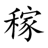 楷書