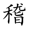 楷書