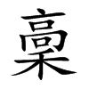 楷書