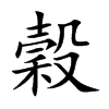 楷書