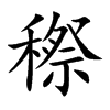 楷書