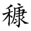 楷書