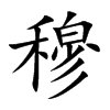 楷書