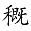 楷書
