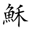 楷書