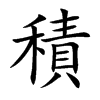 楷書