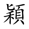 楷書