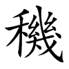 楷書