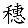 楷書