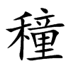 楷書