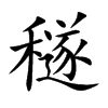 楷書
