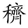 楷書