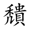 楷書