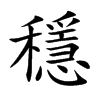 楷書