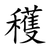 楷書