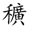 楷書