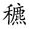 楷書