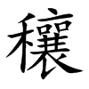 楷書