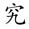 楷書