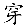 楷書