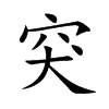 楷書