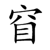 楷書
