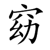 楷書