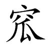 楷書