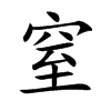 楷書