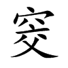 楷書