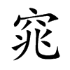楷書