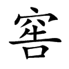 楷書