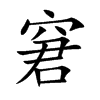 楷書
