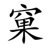 楷書