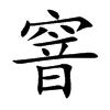 楷書