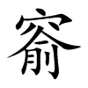 楷書