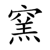 楷書