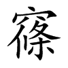 楷書