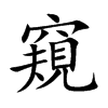 楷書