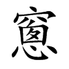 楷書