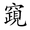 楷書